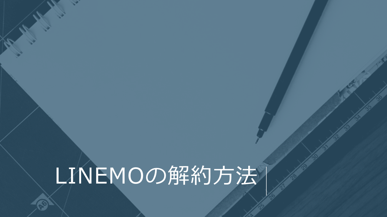 【解約金0円】LINEMOの解約方法を詳しく解説！MNP転出（MNP予約番号の取得）もスッキリわかる