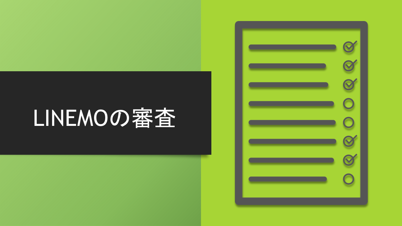 厳しい？LINEMO（ラインモ）で審査落ちする人の共通点！審査完了までの時間も解説