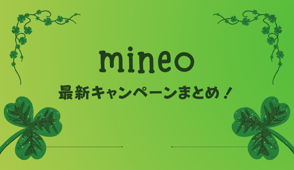 mineo最新キャンペーンまとめ