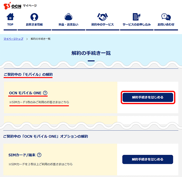 解約の手続きをはじめる