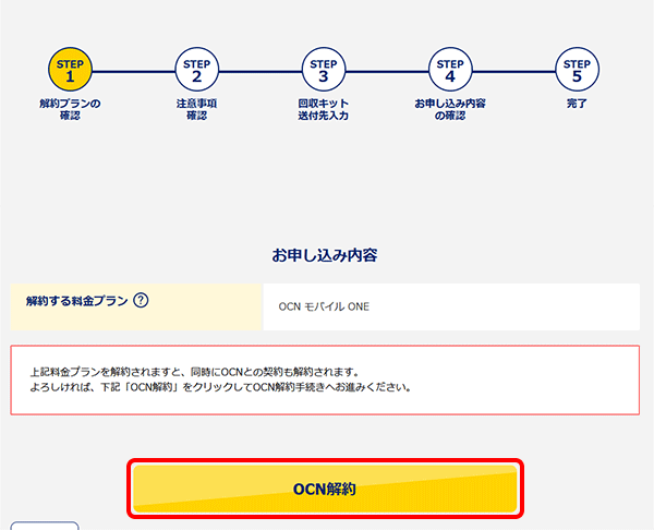 OCN解約