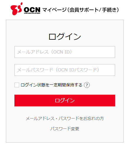 OCNマイページにログイン