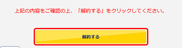 解約する