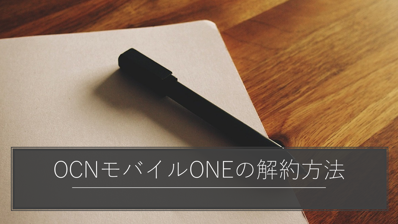 【解約金0円】OCNモバイルONEの解約方法を徹底解説！再契約はペナルティでブラックリスト入り？