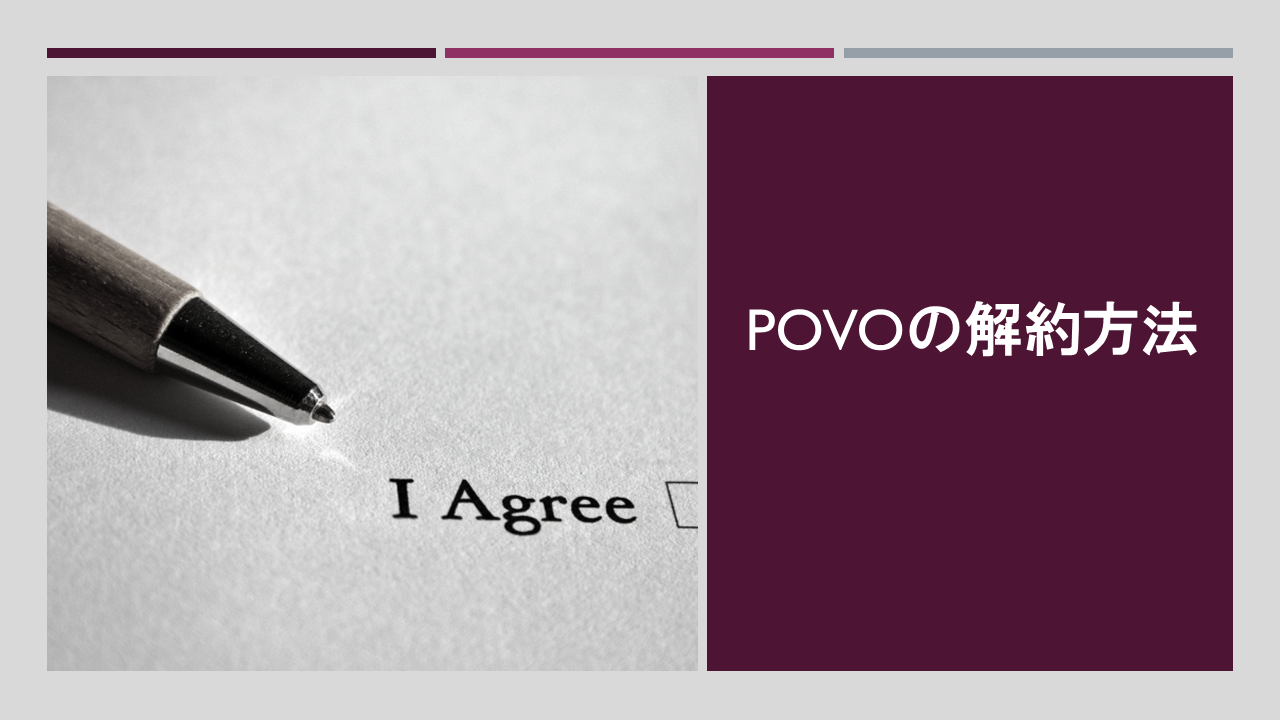 povoの解約方法とは？解約金やMNP転出も徹底解説【povoからおすすめの乗り換え先も分かる】