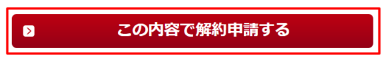 この内容で解約申請する