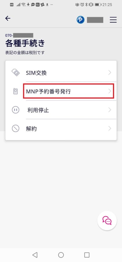 mnp予約番号の発行