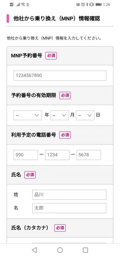 MNP情報を入力