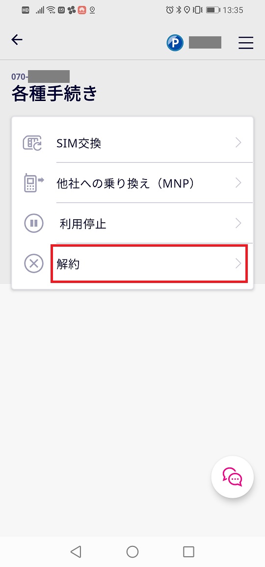 解約