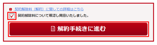 解約手続きに進む