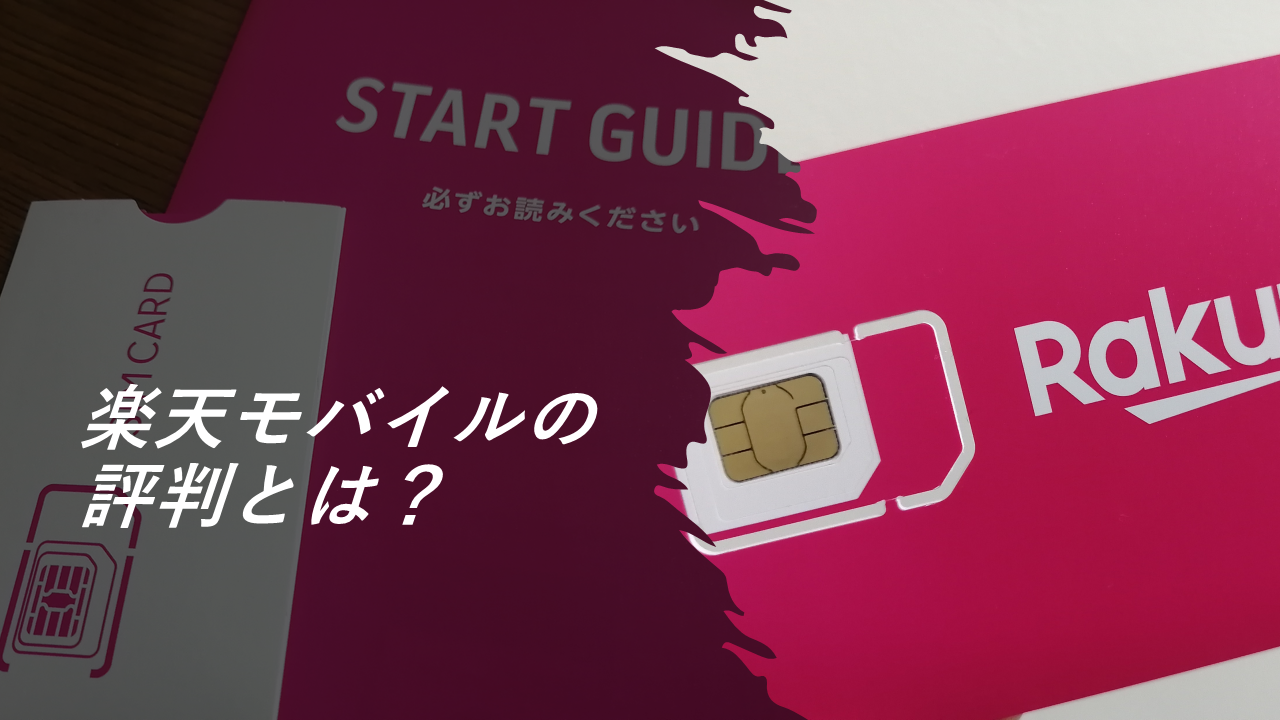 楽天モバイルの評判とは