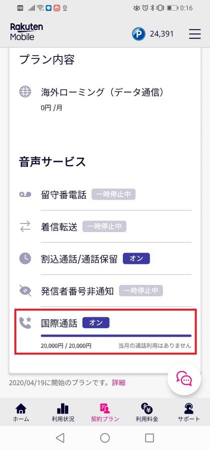 国際電話オン