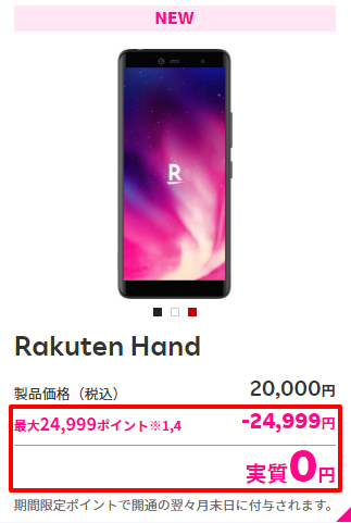 実質無料の端末