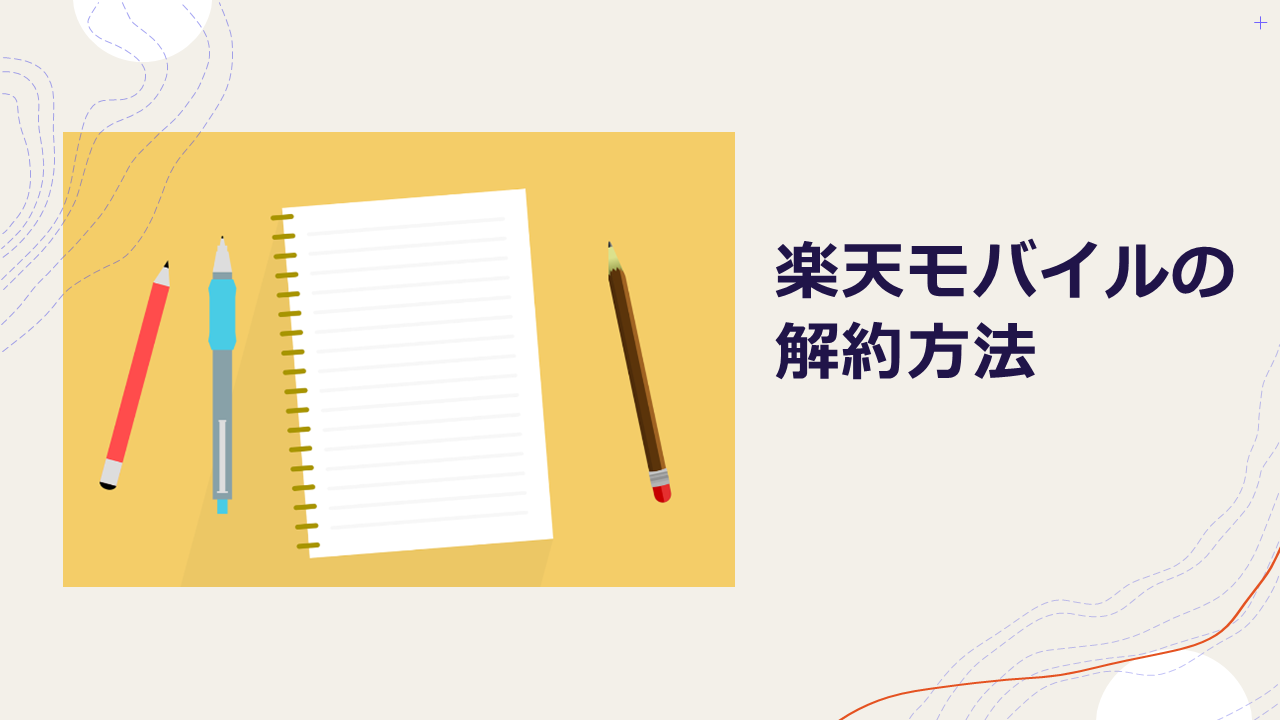 楽天モバイルは即解約でペナルティがある？解約の方法やタイミングを徹底解説