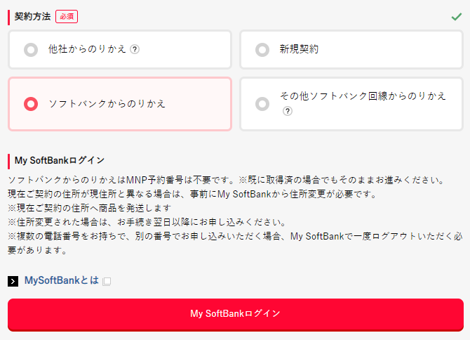 ソフトバンクから乗り換えを選択