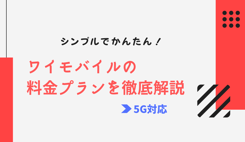 ワイモバイルの新料金プラン（シンプル2 S/M/L）を解説！ギガ使い放題やシェアプランはある？