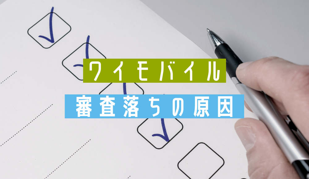 ワイモバイルの審査
