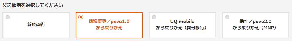 機種変更を選択