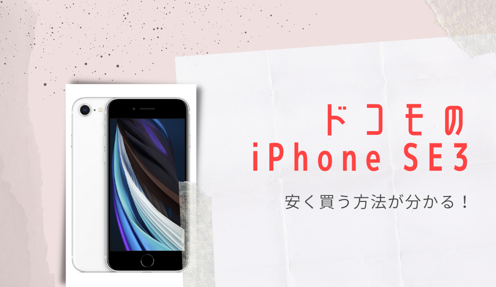 ドコモのiPhone SE3（第3世代）の価格はいくら？予約購入・機種変更・在庫確認まで徹底解説