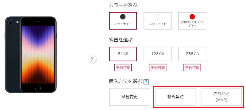 新規契約・MNPの選択