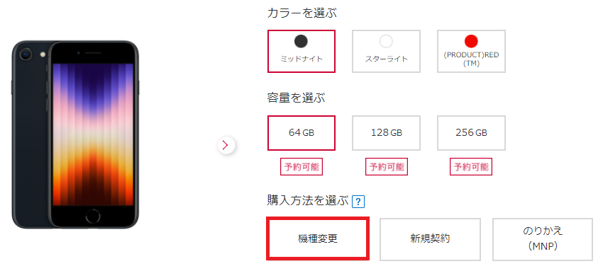 機種変更を選択