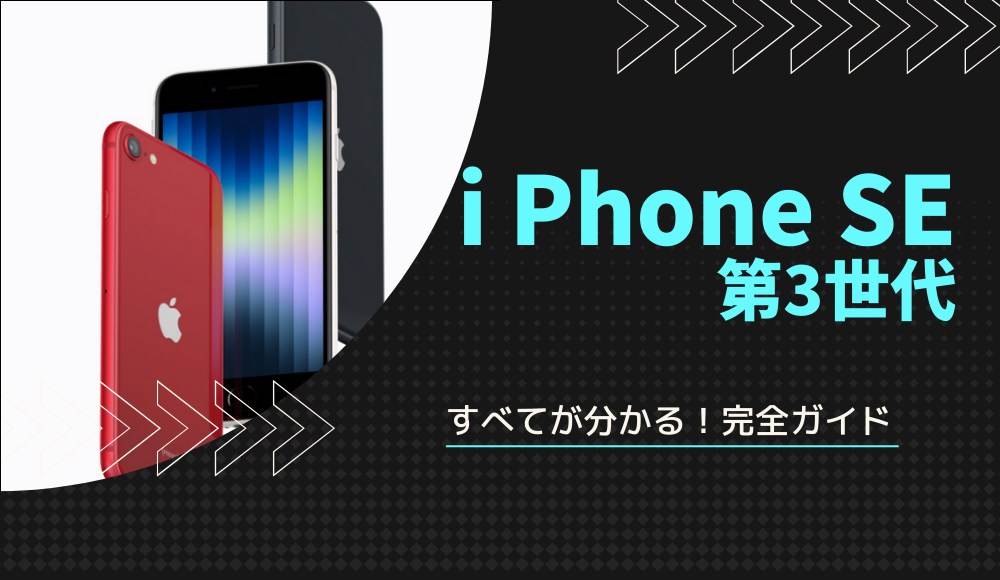 【値上げ情報あり】iPhone SE3（第3世代）の完全ガイド！価格比較・在庫確認・安く買う方法・スペックまで丸わかり