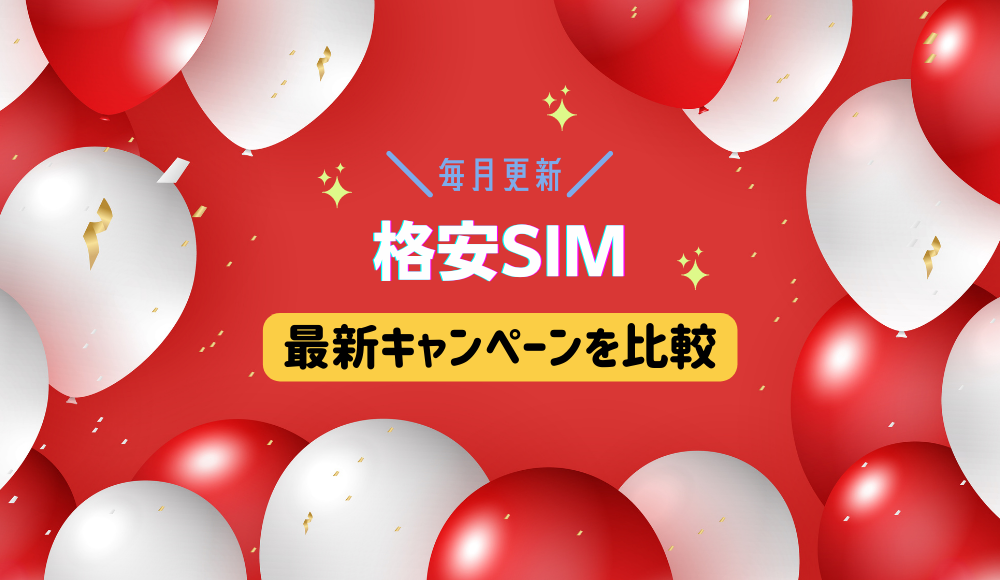 【2024年4月】格安SIM（MVNO）のキャンペーンを比較！スマホ乗り換えで端末セットもお得