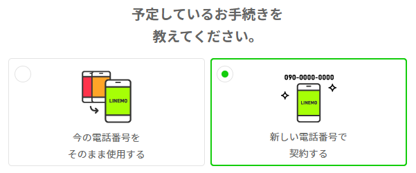新しい電話番号で契約する