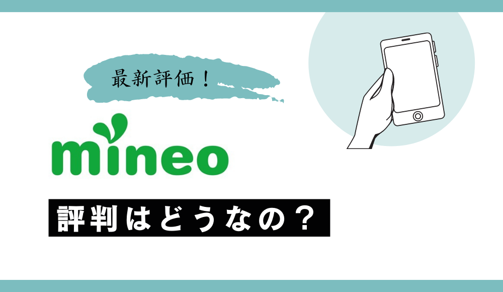 【2024年】mineo（マイネオ）の評判や口コミは悪い？おすすめできる人とできない人の最新評価