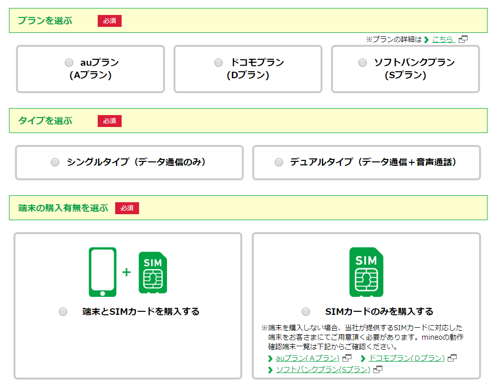 mineoのプラン選び