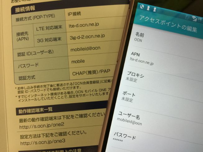 OCNモバイルONEのAPN設定