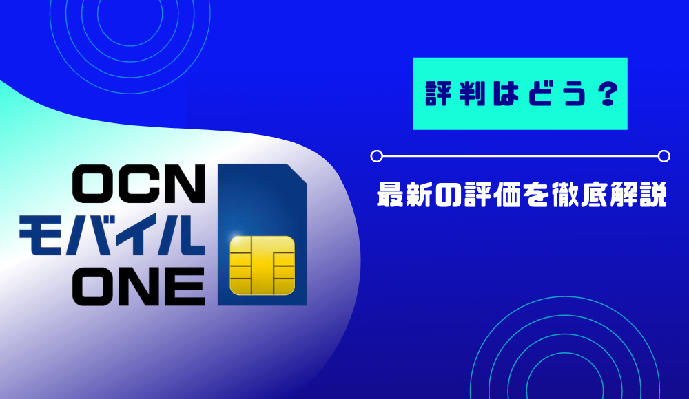【2024年】OCNモバイルONEの評判や口コミは悪い？最新評価で分かるおすすめな人