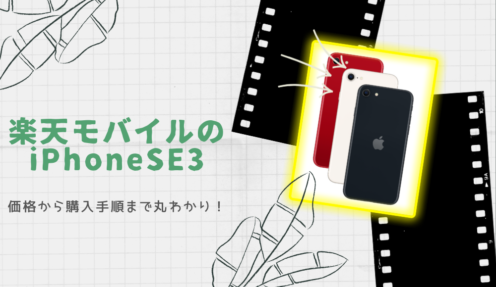 楽天モバイルのiPhone SE3