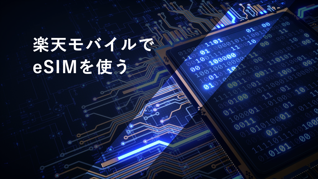 【即日開通】楽天モバイルでeSIMを使う方法！申し込みや切り替え手順を詳しく解説