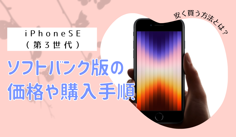 【値上げ】ソフトバンクのiPhone SE3（第3世代）の予約購入や機種変更はオンラインが安い！価格・在庫・入荷状況も解説