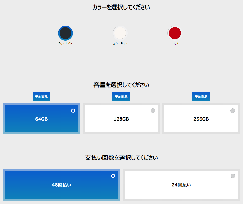 カラー・容量・支払回数の選択