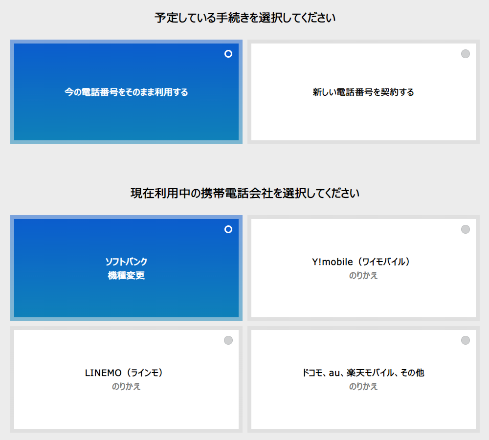 機種変更を選択