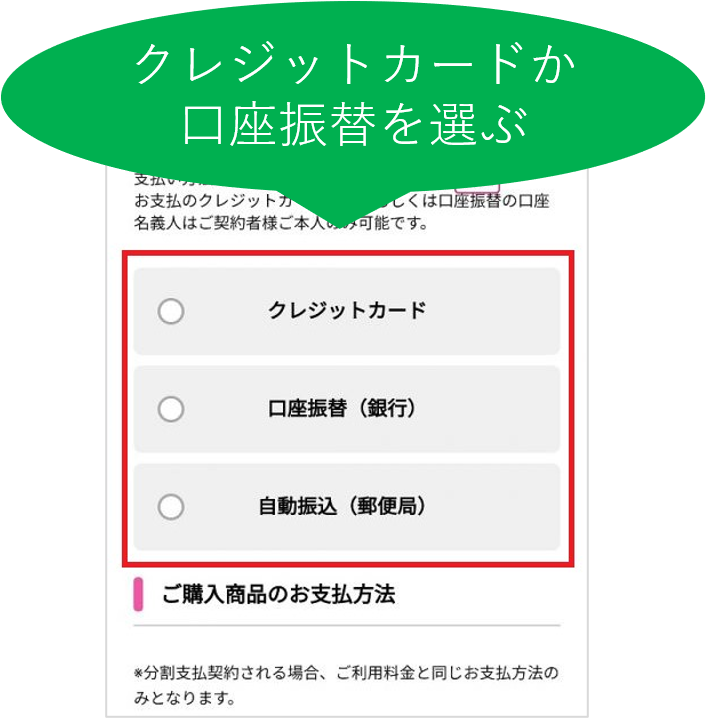 クレジットカードか口座振替を選ぶ