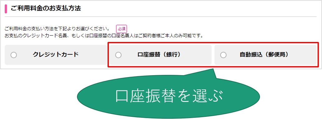 口座振替の選択