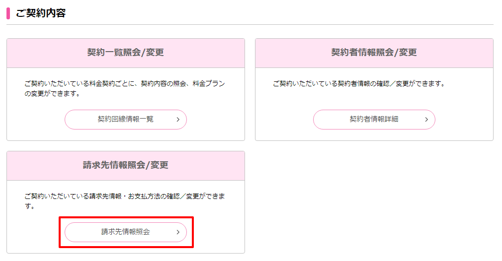 請求先情報照会