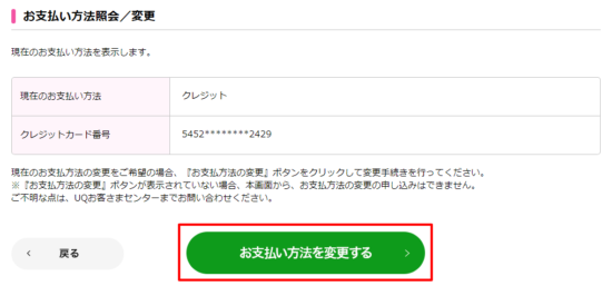お支払い方法を変更する