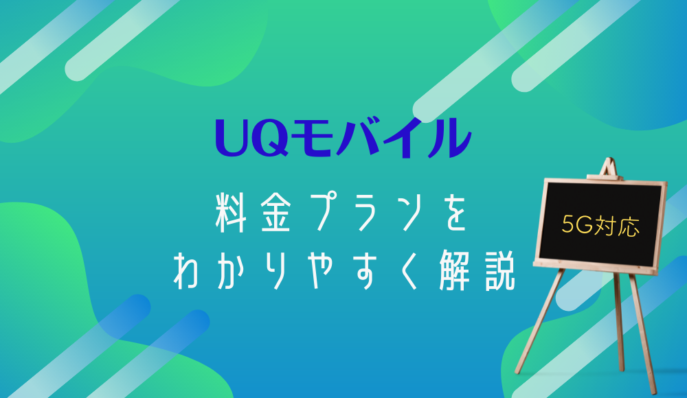 UQモバイルの新プラン（コミコミプラン・トクトクプラン・ミニミニプラン）の料金を徹底解説