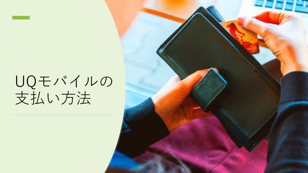 UQモバイルの支払い方法まとめ！口座振替のWEB申し込みや家族の支払いをまとめることもOK