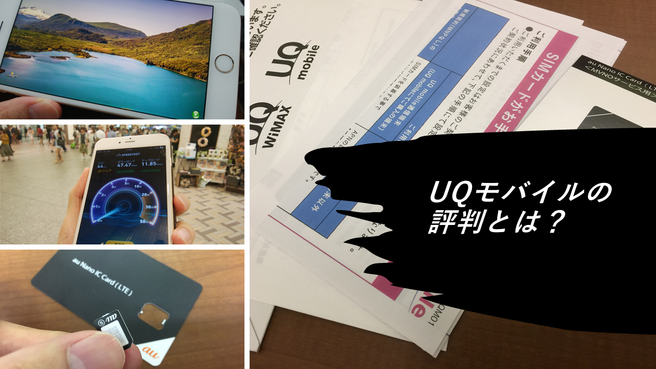 【2024年版】UQモバイルの評判や口コミは悪い？デメリットやおすすめしない人も詳しく評価