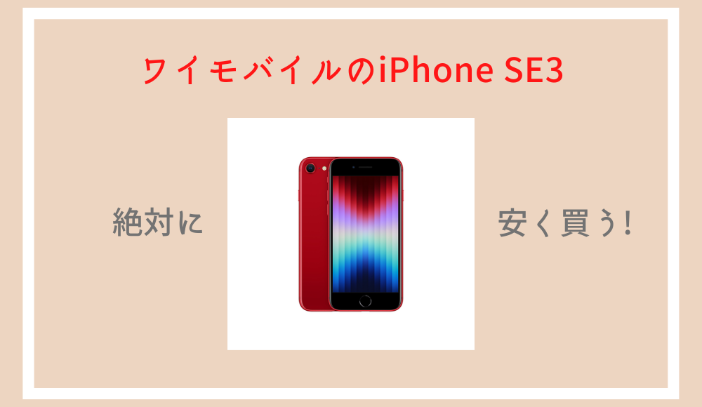 【18,000円割引】ワイモバイルのiPhone SE3（第3世代）をお得に予約購入する方法！在庫確認の手順も解説