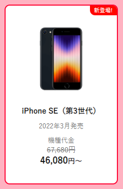 iPhone SE 第3世代