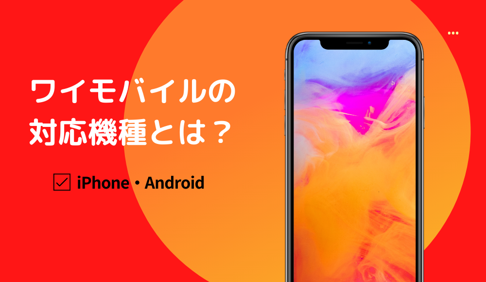 ワイモバイルの対応機種とは