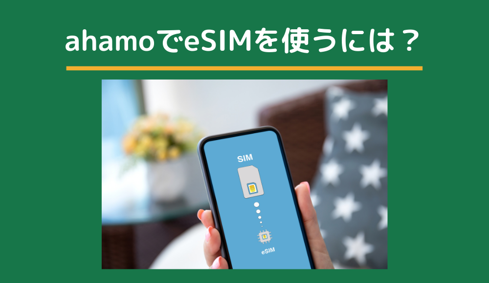 ahamoがeSIMに対応！申し込み・切り替え（変更）・再発行の手順を詳しく解説