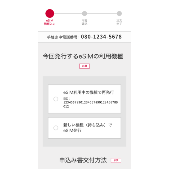 eSIM利用機種を選択