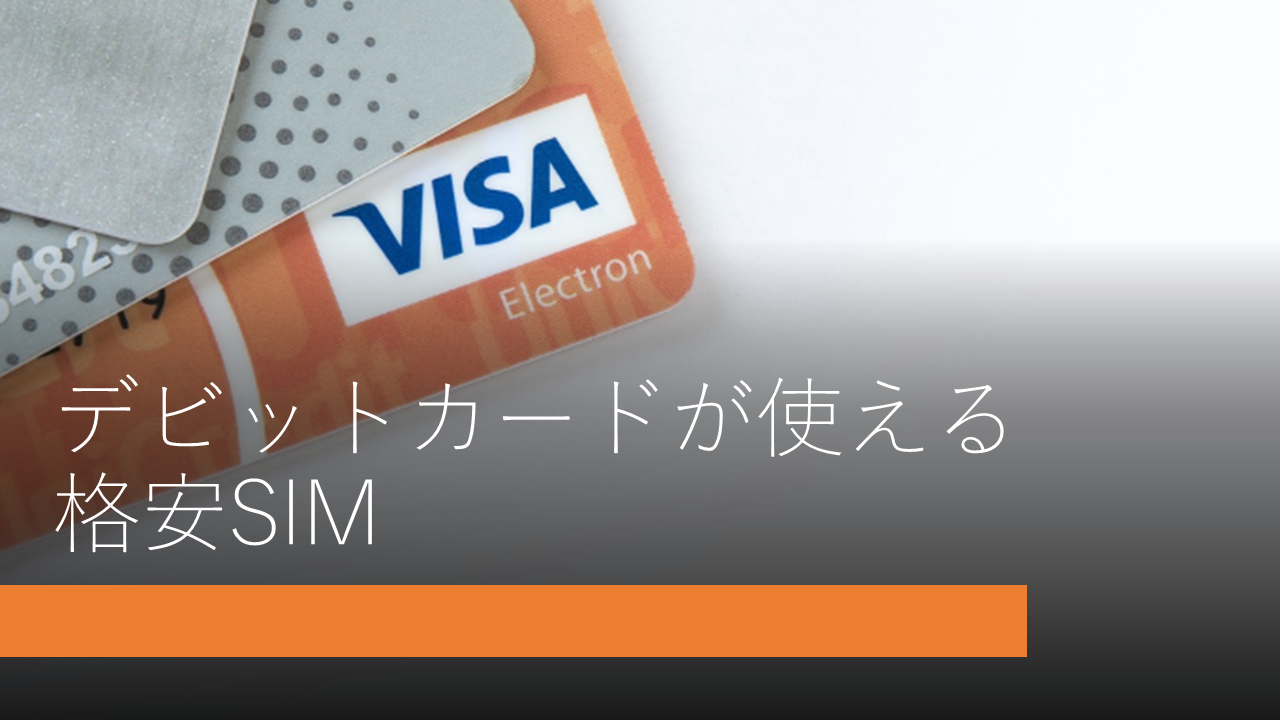【2024年版】デビットカードが使える格安SIMを徹底比較！注意点まで詳しく解説